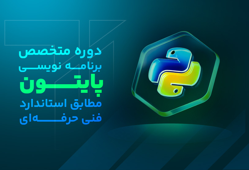 دوره متخصص برنامه نویسی پایتون مطابق استاندارد فنی حرفه ای