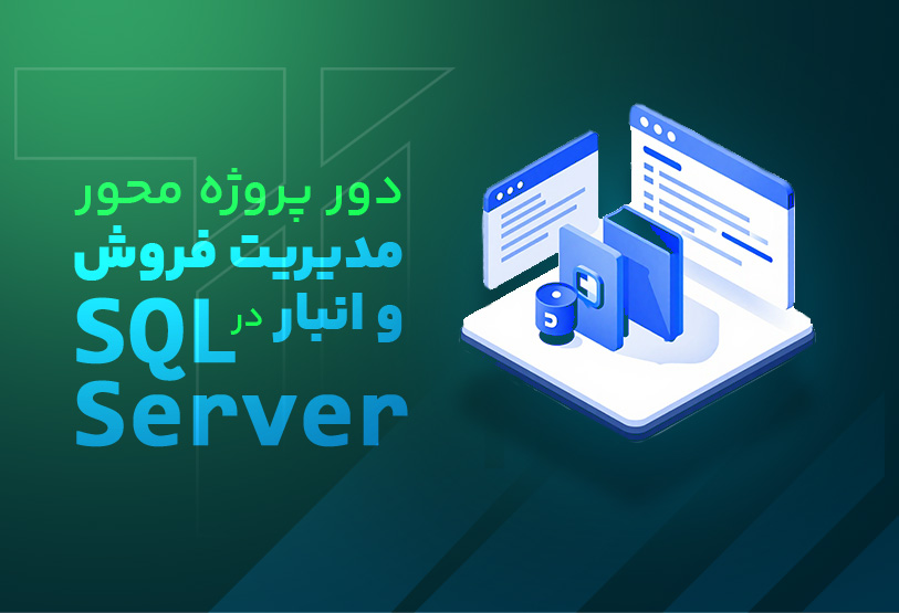 دوره پروژه محور مدیریت فروش و انبار در SQL Server