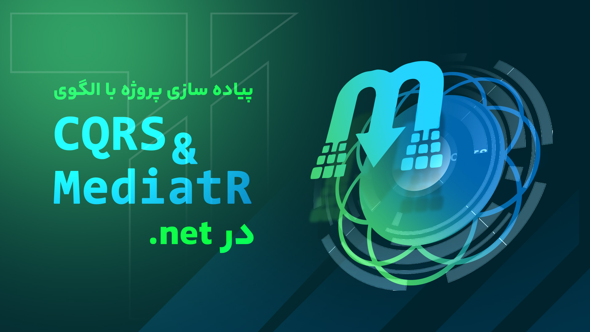 دوره پیاده سازی پروژه با الگوی CQRS و MediatR در .net