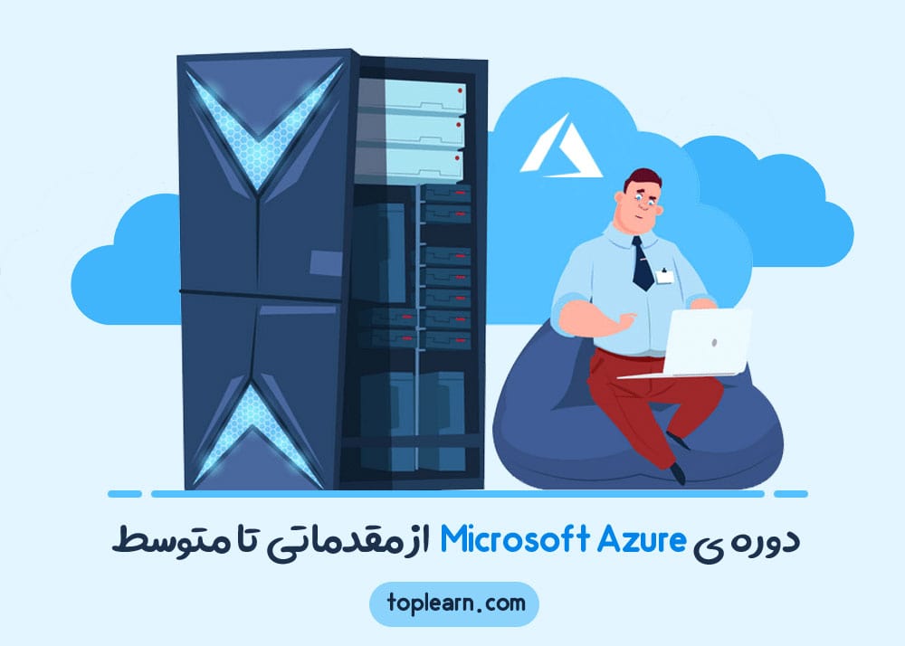 دوره ی Microsoft Azure از مقدماتی تا متوسط
