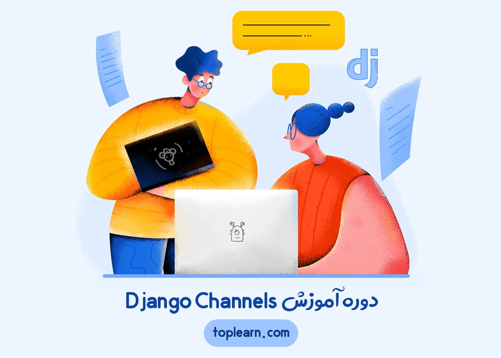 دوره ی طراحی اپلیکیشن چت با استفاده از Django Channels