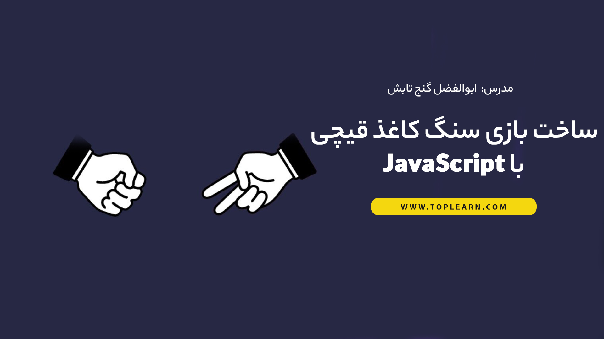 ساخت بازی سنگ کاغذ قیچی با JavaScript