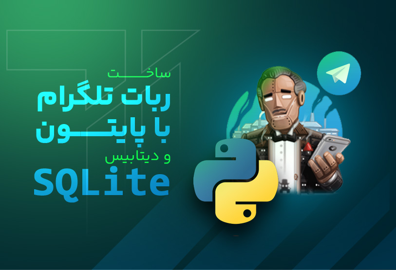 ساخت ربات تلگرام با پایتون و دیتابیس SQLite