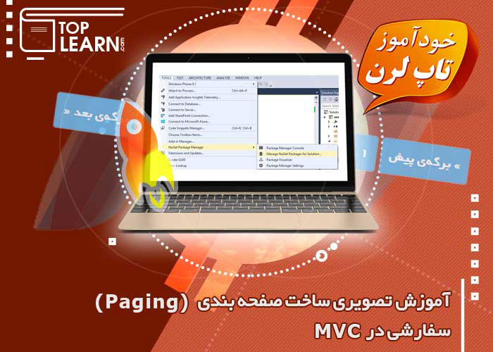 ساخت صفحه بندی (Pagging) سفارشی در MVC 