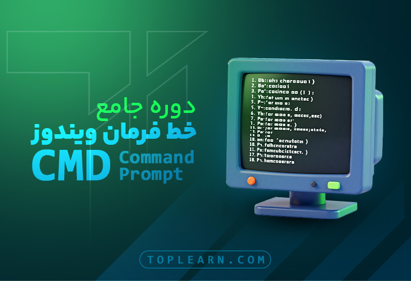 آموزش جامع خط فرمان ویندوز CMD (Command Prompt)