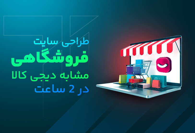 طراحی سایت فروشگاهی مشابه دیجی کالا در 2 ساعت