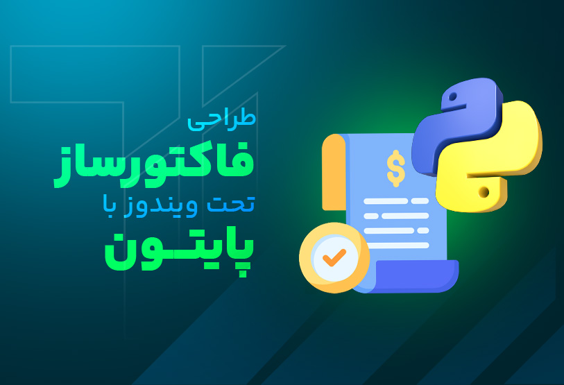 طراحی فاکتورساز تحت ویندوز با پایتون