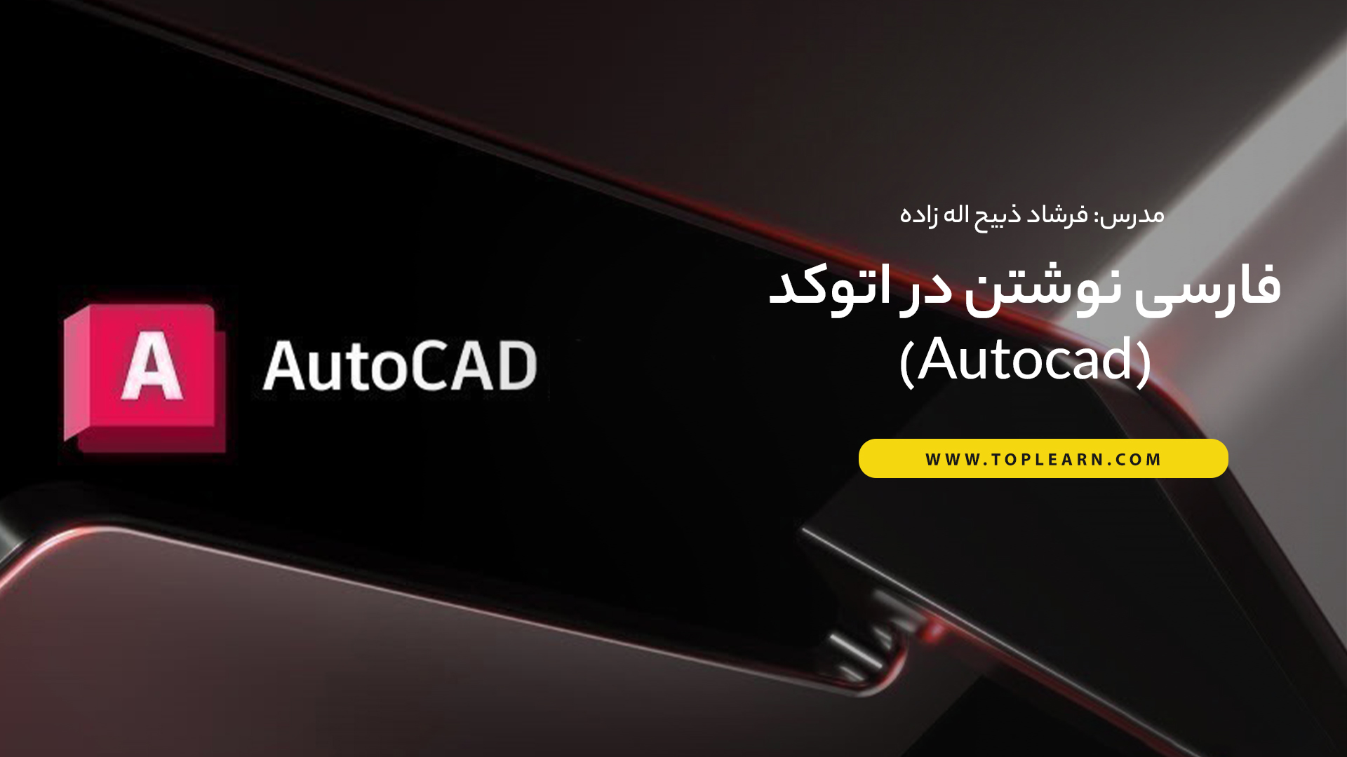 فارسی نوشتن در اتوکد (َAutocad)