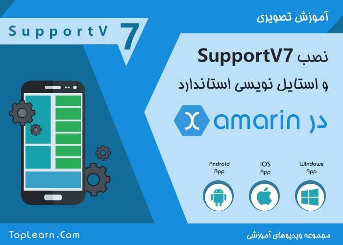 نحوه استفاده از Support V7 در Xamarin