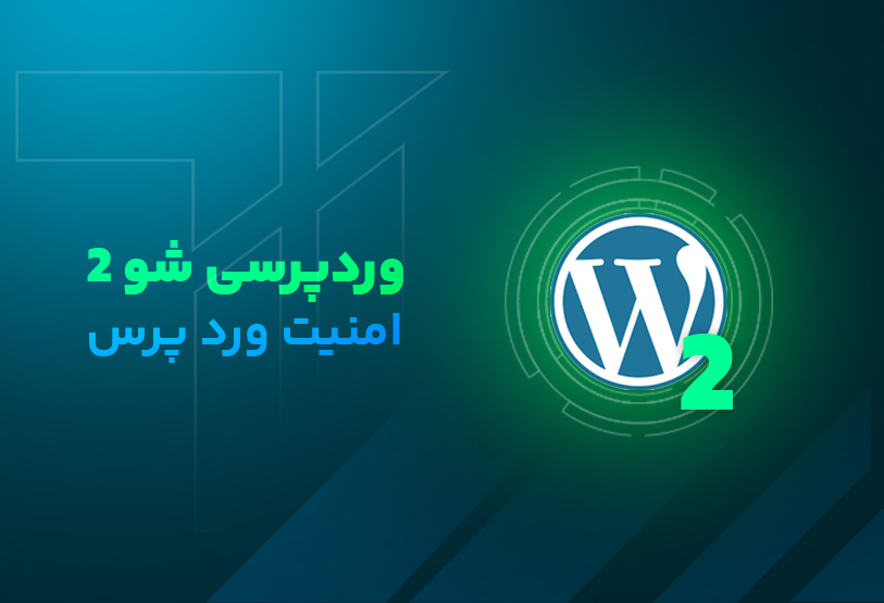 وردپرسی شو 2-امنیت وردپرس