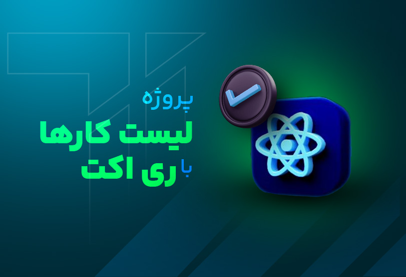 پروژه لیست کارها با ری‌اکت