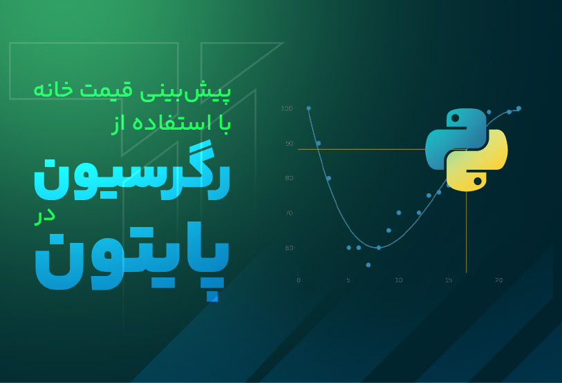 پیش‌بینی قیمت خانه با استفاده از رگرسیون در پایتون