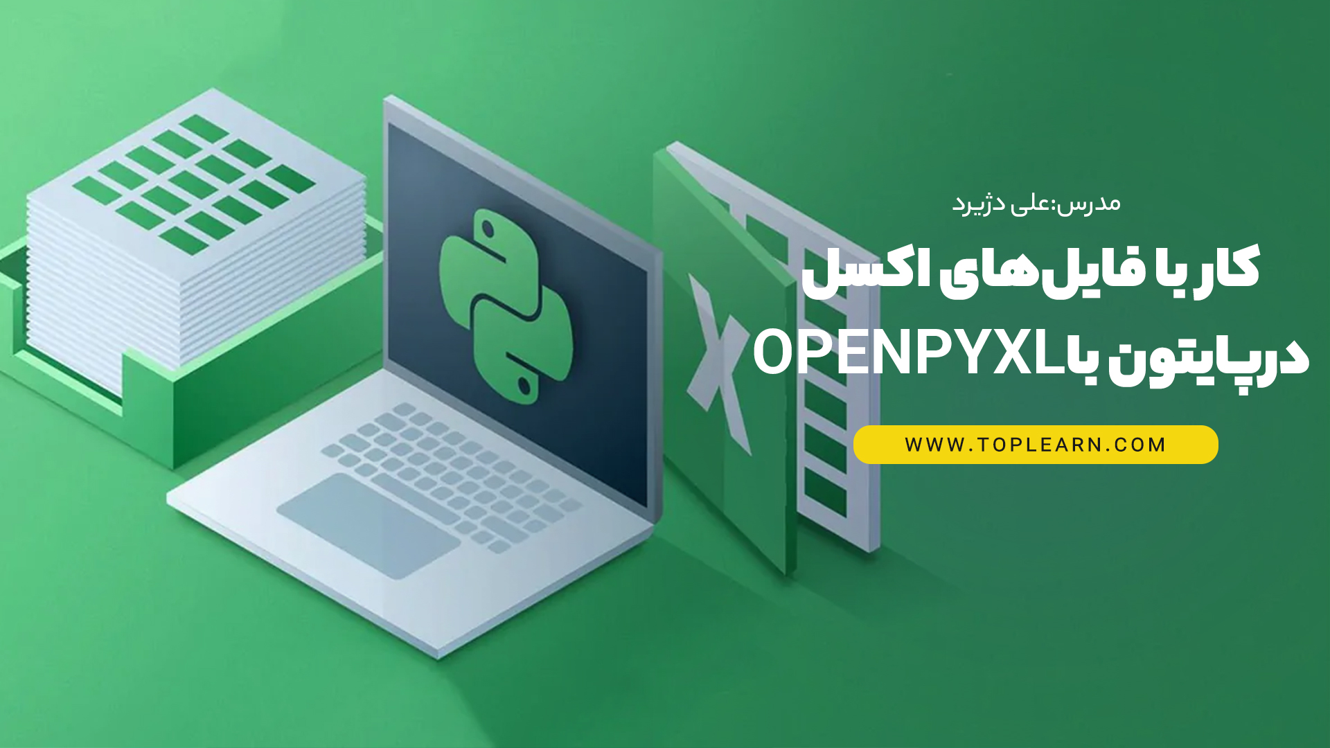 کار با فایل‌های اکسل درپایتون با Openpyxl
