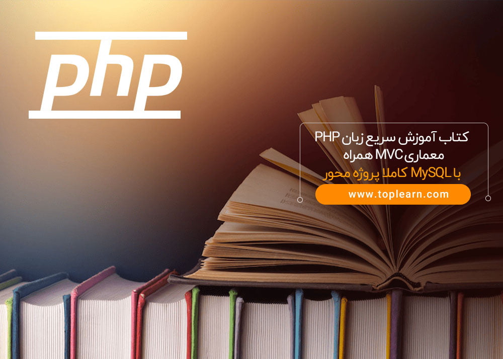 کتاب آموزش سریع زبان PHP معماری MVC همراه با MySQL کاملا پروژه محور