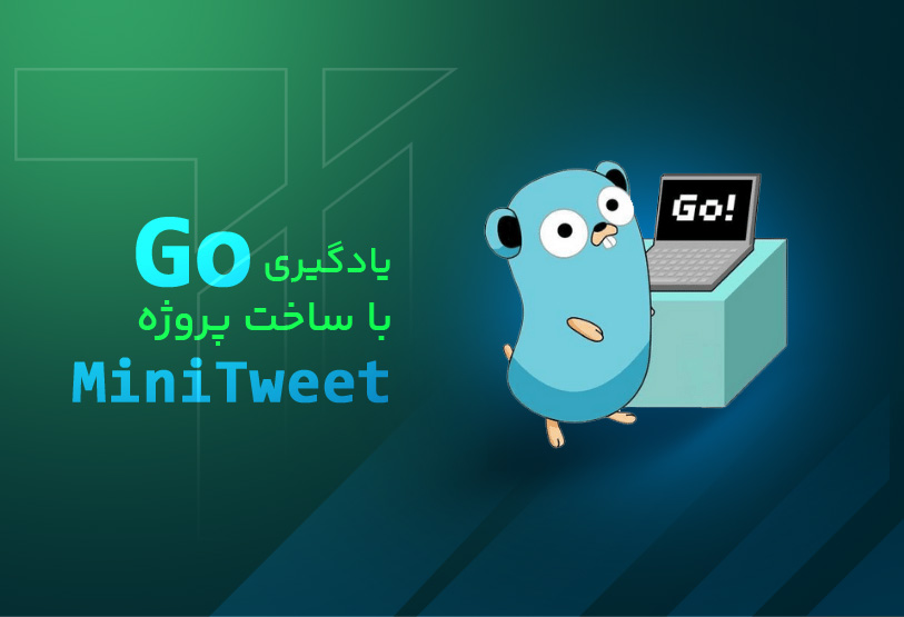 یادگیری Go با ساخت پروژه MiniTweet