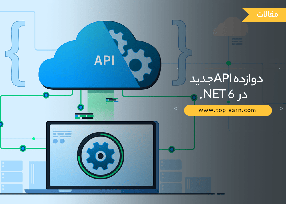 دوازده API جدید در NET 6.
