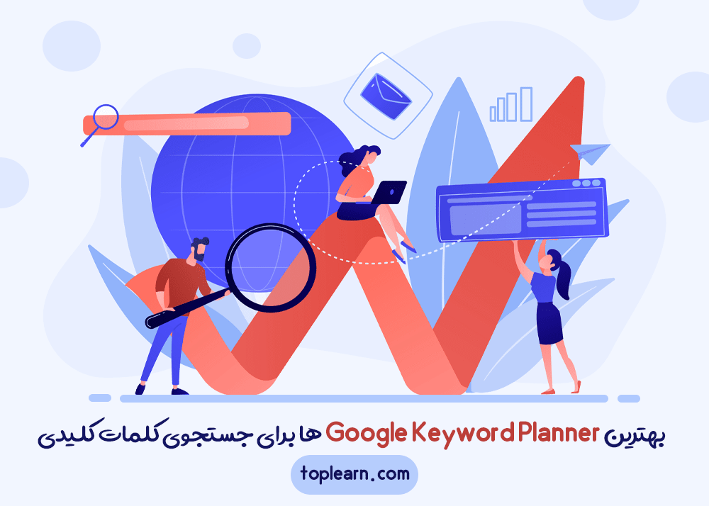 بهترین Google Keyword Planner ها برای جستجوی کلمات کلیدی 