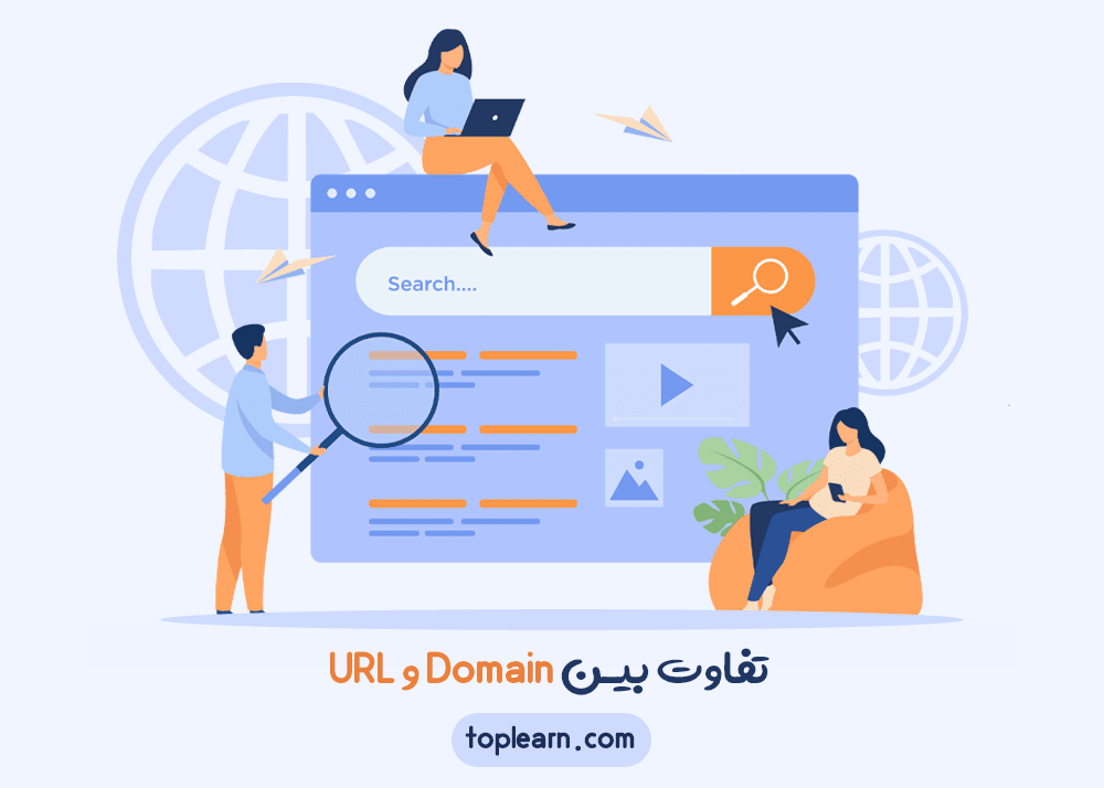 تفاوت بین Domain و URL