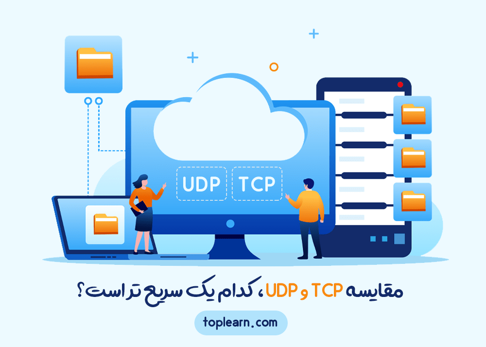 مقایسه TCP و UDP، کدام یک سریع تر است؟ 