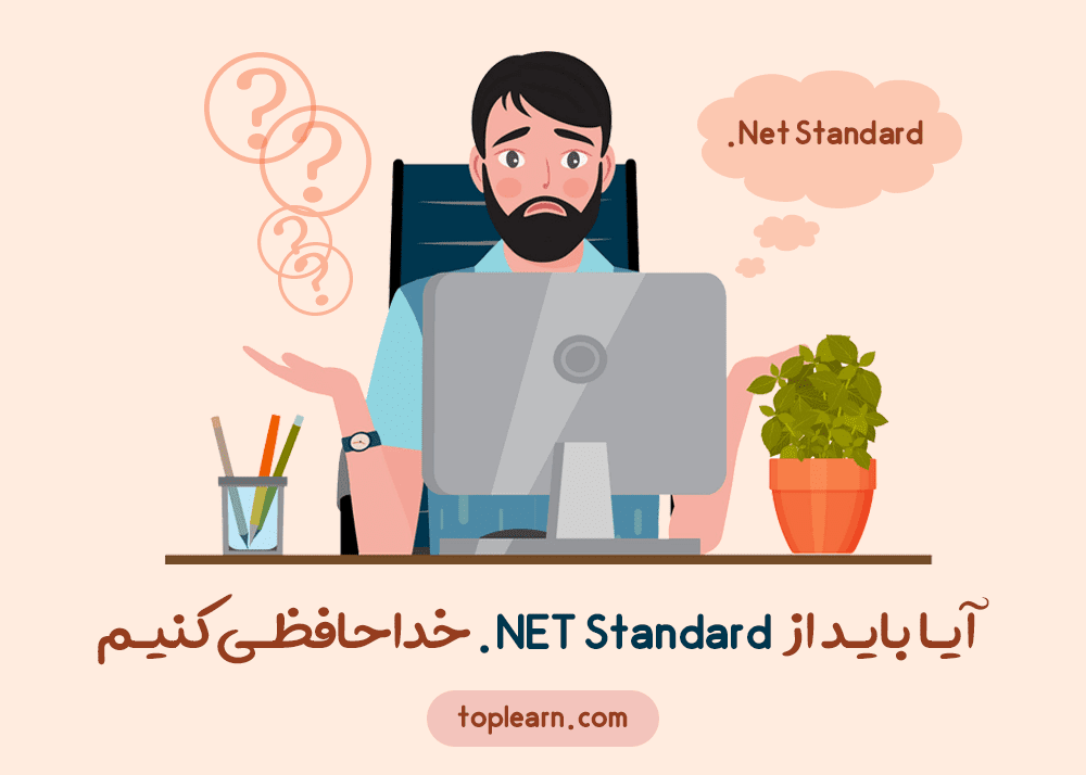 آیا باید از NET Standard. خداحافظی کنیم