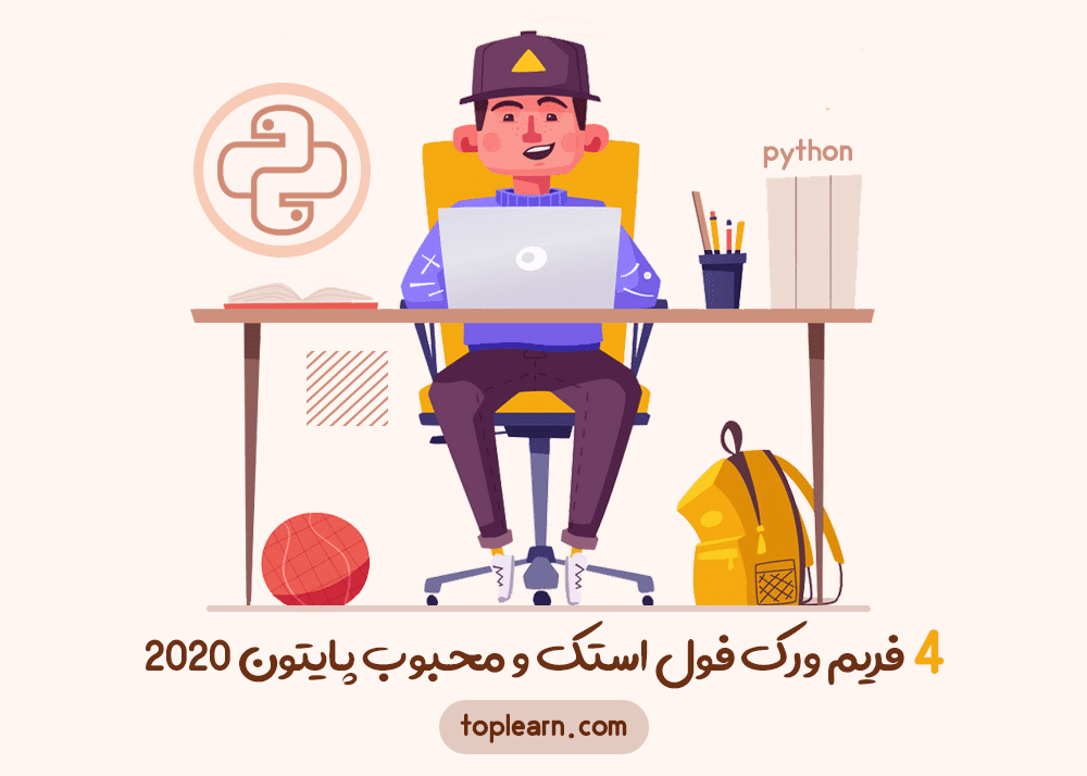 4 فریمورک فول استک پایتون