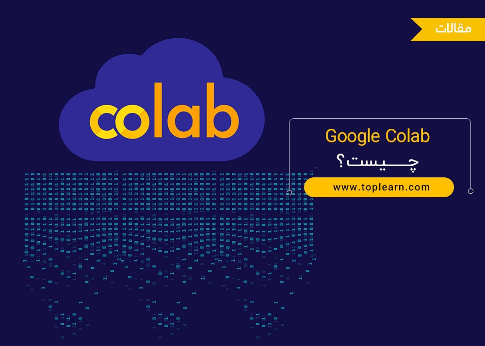 Google Colab چیست؟