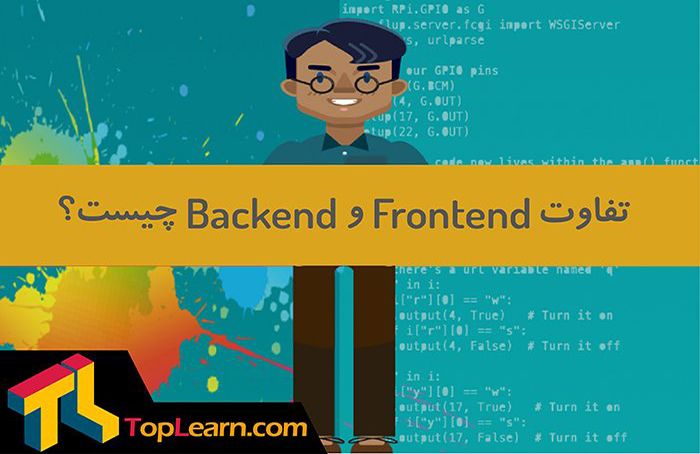 تفاوت بین Frontend و Backend چیست؟