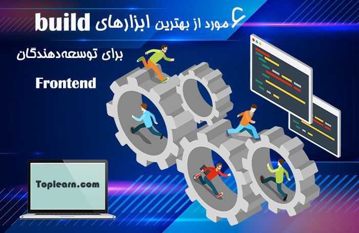 6 <strong>مورد</strong> از <strong>بهترین</strong> <strong>ابزارهای</strong> build <strong>برای</strong> توسعه‌دهندگان Frontend
