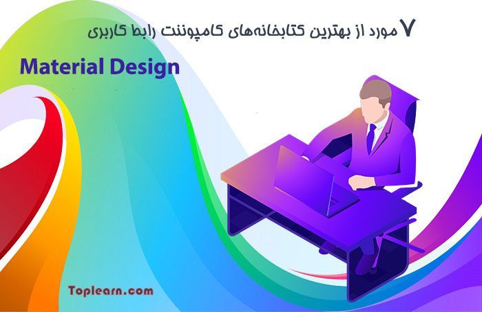 7 <strong>مورد</strong> از <strong>بهترین</strong> کتابخانه‌های <strong>کامپوننت</strong> <strong>رابط</strong> <strong>کاربری</strong> Material Design