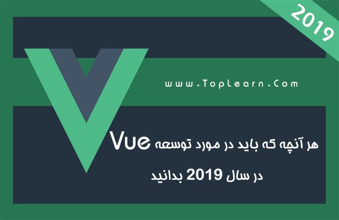  <strong>هر</strong> <strong>آنچه</strong> <strong>که</strong> <strong>باید</strong> <strong><strong>در</strong></strong> <strong>مورد</strong> <strong>توسعه</strong> Vue <strong><strong>در</strong></strong> <strong>سال</strong> 2019 <strong>بدانید</strong> 