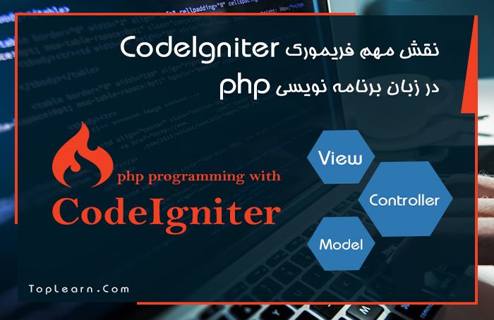  نقش مهم فریمورک CodeIgniter در زبان برنامه نویسی php 