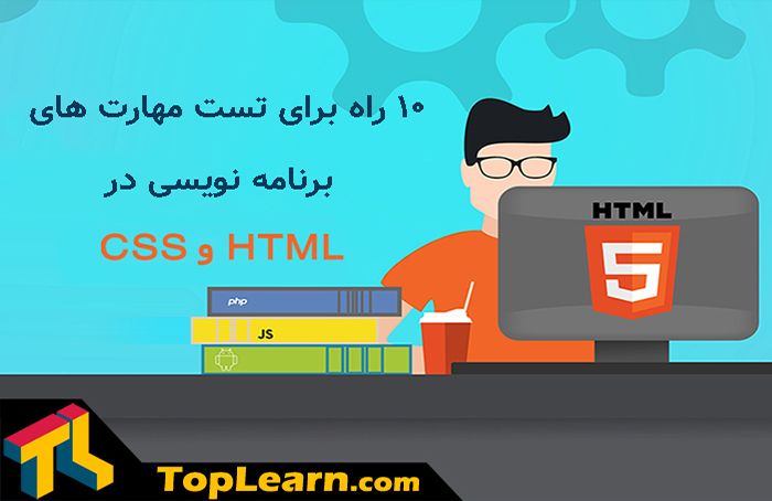  10راه برای تست مهارت های برنامه نویسی در HTML و CSS 