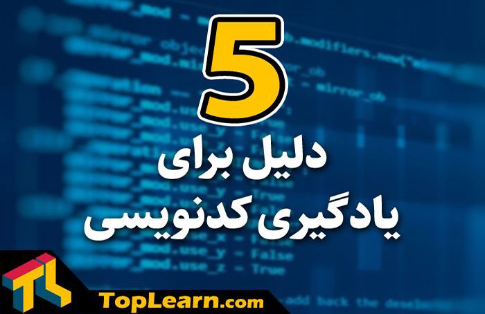 5 دلیل برای یادگیری کدنویسی