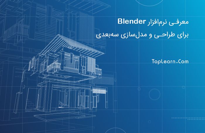 معرفی نرم‌افزار Blender برای طراحی و مدل‌سازی سه‌بعدی