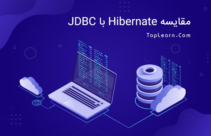 مقایسه Hibernate با JDBC
