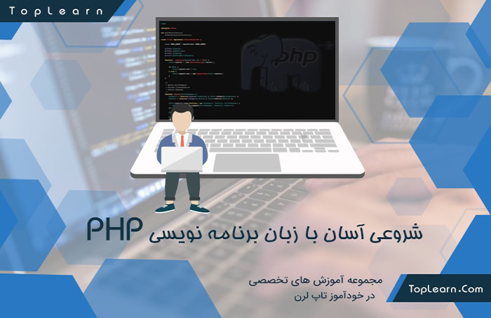  شروعی آسان با زبان برنامه نویسی PHP 