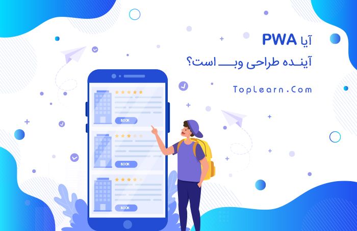 آیا PWA آینده طراحی وب است؟