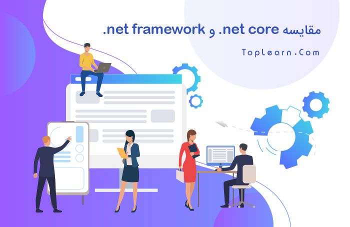 مقایسه NET Core. و NET Framework.