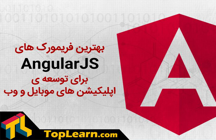  بهترین فریمورک های AngularJS برای توسعه ی اپلیکیشن های موبایل و وب 