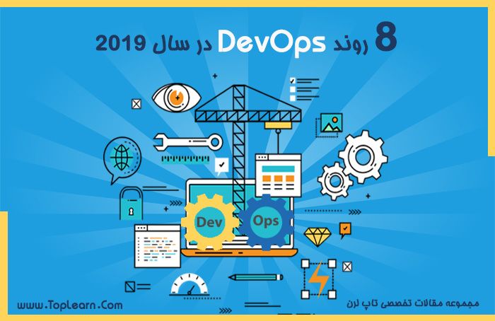  8 روند DevOps در سال 2019 