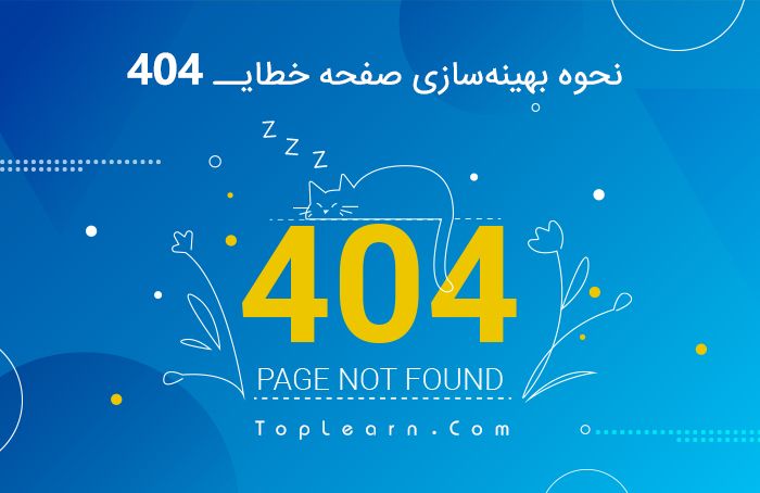 نحوه بهینه‌سازی صفحه خطای 404