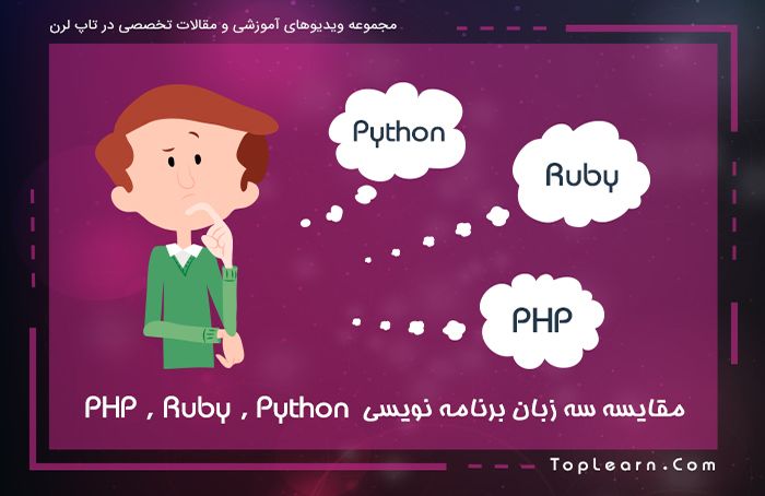  مقایسه سه زبان برنامه نویسی PHP ، Ruby و Python 