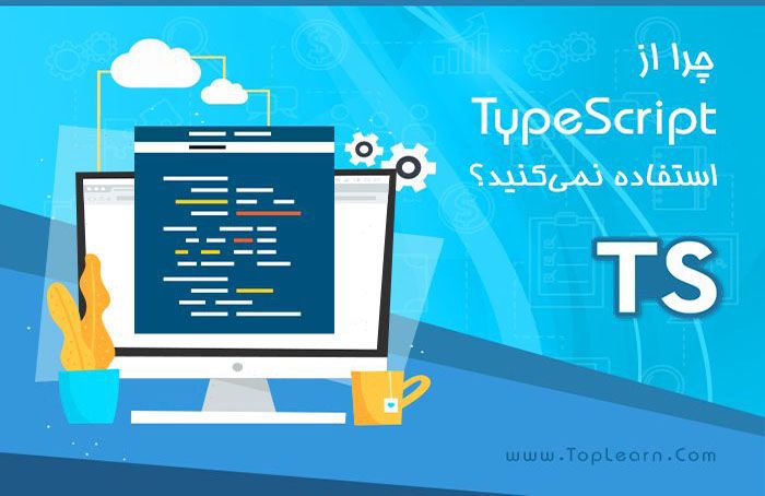  چرا از TypeScript استفاده نمی‌کنید؟ 