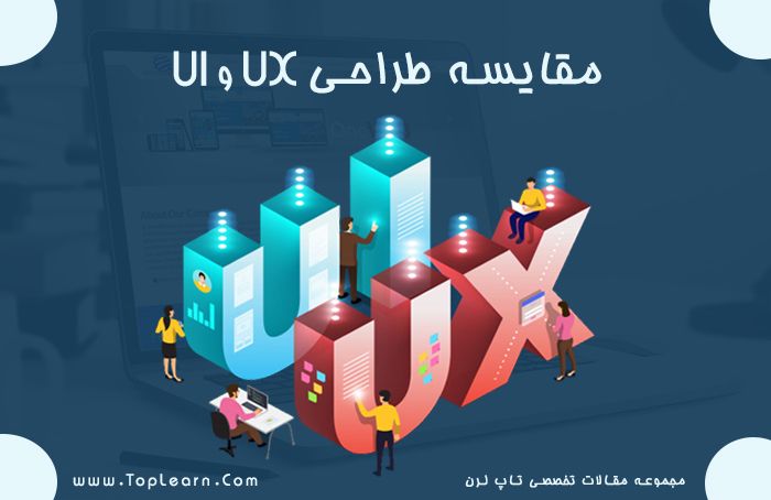  مقایسه طراحی UI و UX 