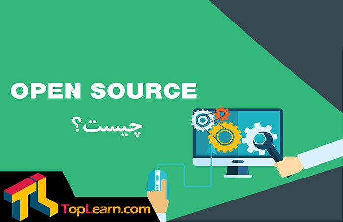 open source چیست؟