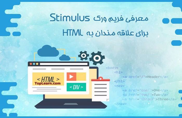 معرفی فریم ورک Stimulus برای علاقه‌مندان به HTML